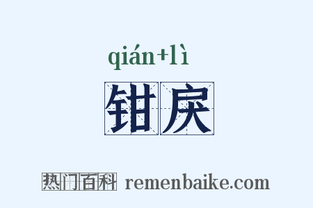 钳戾是什么意思的图片